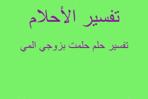 تفسير حلمت بزوجي المي في المنام