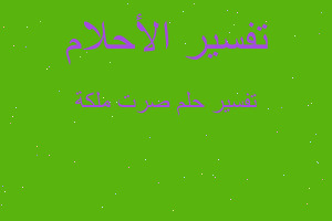 تفسير صرت ملكة في المنام