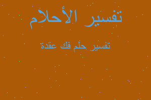 تفسير فك عقدة في المنام