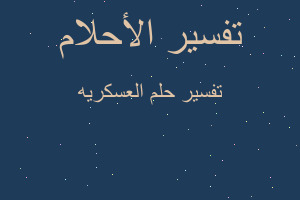 تفسير العسكريه في المنام