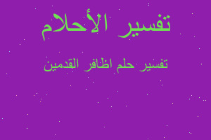 تفسير اظافر القدمين في المنام