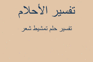 تفسير تمشيط شعر في المنام