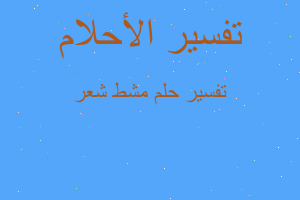 تفسير مشط شعر في المنام