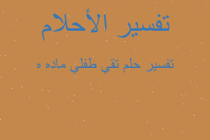 تفسير تقي طفلي ماده ه في المنام