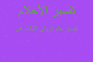 تفسير نزولي الثالث هن في المنام تفسير نزولي الثالث هن في المنام