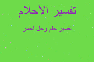 تفسير وحل احمر في المنام تفسير وحل احمر في المنام