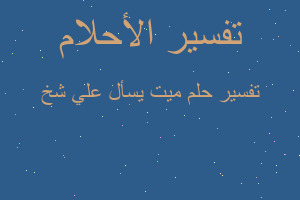 تفسير ميت يسأل علي شخ في المنام