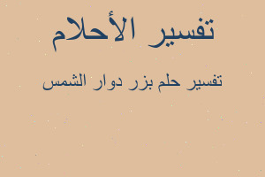 تفسير بزر دوار الشمس في المنام