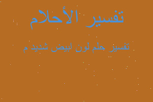 تفسير لون ابيض شديد م في المنام