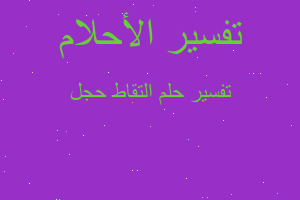 تفسير التقاط حجل في المنام