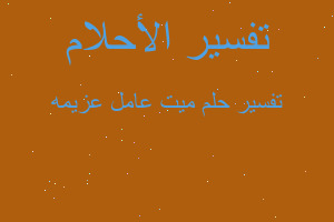 تفسير ميت عامل عزيمه في المنام