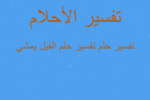 تفسير تفسير حلم الفيل يمشي في المنام