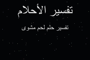 تفسير لحم مشوى في المنام