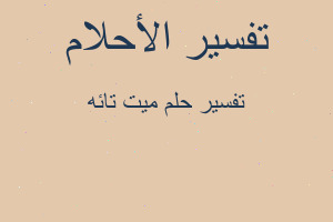 تفسير ميت تائه في المنام