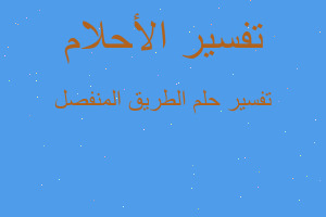 تفسير الطريق المنفصل في المنام