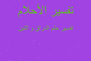 تفسير الدراق و التين في المنام