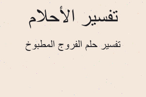 تفسير الفروج المطبوخ في المنام تفسير الفروج المطبوخ في المنام