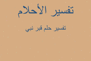 تفسير قبر نبي في المنام