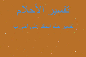 تفسير الحقد على اخي ب في المنام