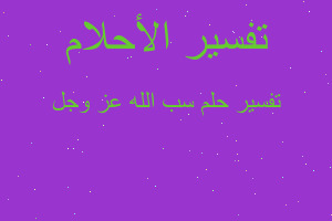 تفسير سب الله عز وجل في المنام تفسير سب الله عز وجل في المنام