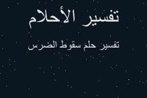 تفسير سقوط الضرس في المنام