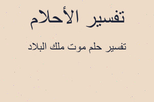 تفسير موت ملك البلاد في المنام تفسير موت ملك البلاد في المنام