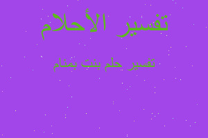 تفسير بنت بمنام في المنام