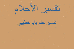 تفسير بابا خطيبي في المنام