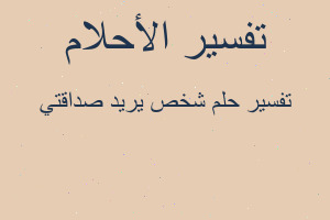 تفسير شخص يريد صداقتي في المنام