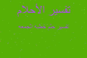 تفسير خطبه الجمعه في المنام