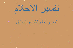 تفسير تقسيم المنزل في المنام