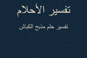 تفسير مذبح الكباش في المنام