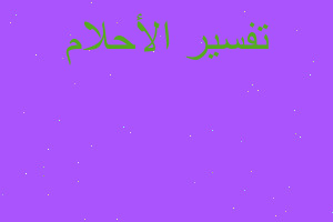 تفسير قبر لرسول يحترق في المنام