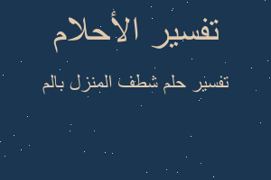 تفسير شطف المنزل بالم في المنام