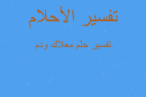 تفسير معلاك ودم في المنام