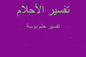 تفسير بوسة في المنام