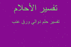 تفسير دوالي ورق عنب في المنام