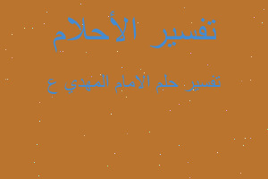 تفسير الامام المهدي ع في المنام