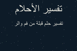 تفسير قبلة من فم والر في المنام