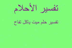 تفسير ميت ياكل تفاح في المنام