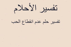 تفسير عدم انقطاع الحب في المنام