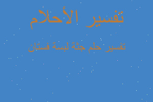 تفسير جثة لبسة فستان في المنام تفسير جثة لبسة فستان في المنام