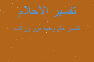 تفسير وجهه نور وراكب في المنام