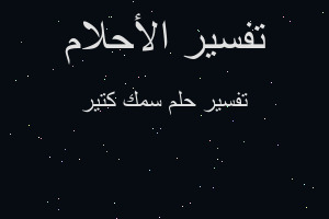 تفسير سمك كتير في المنام