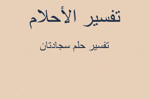 تفسير سجادتان في المنام