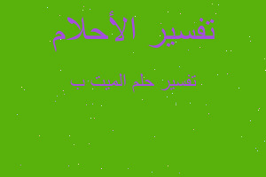 تفسير الميت ب في المنام