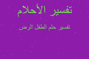 تفسير الطفل الرض في المنام تفسير الطفل الرض في المنام