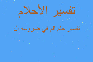 تفسير الم في ضروسه ال في المنام