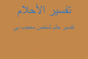 تفسير شخص معجب بي في المنام