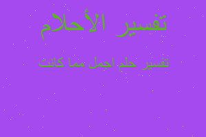 تفسير اجمل مما كانت في المنام